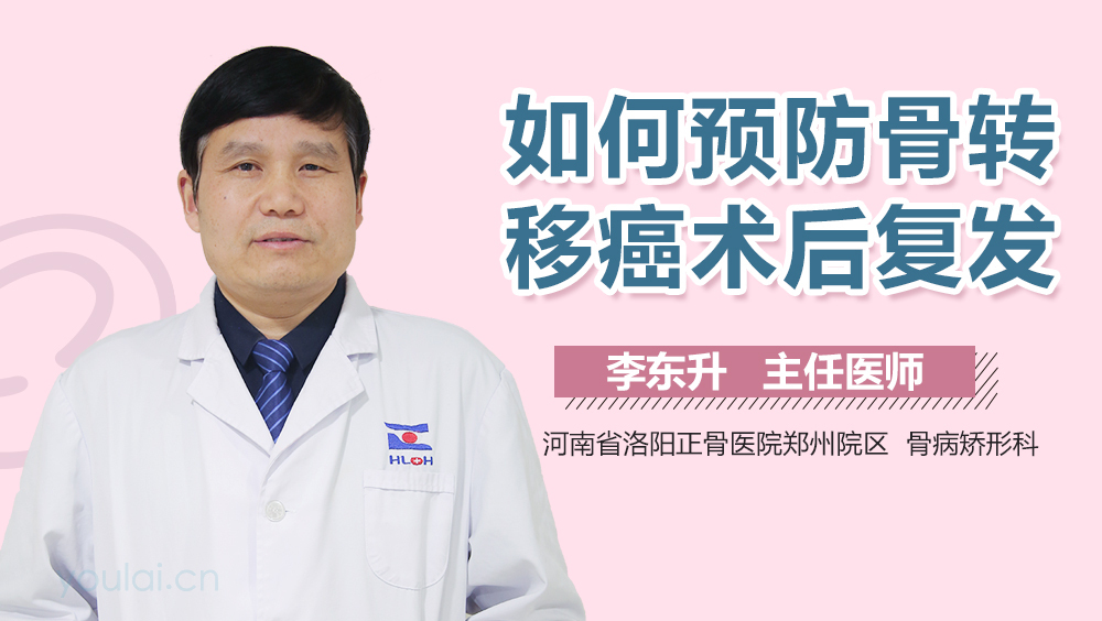 如何预防骨转移癌术后复发