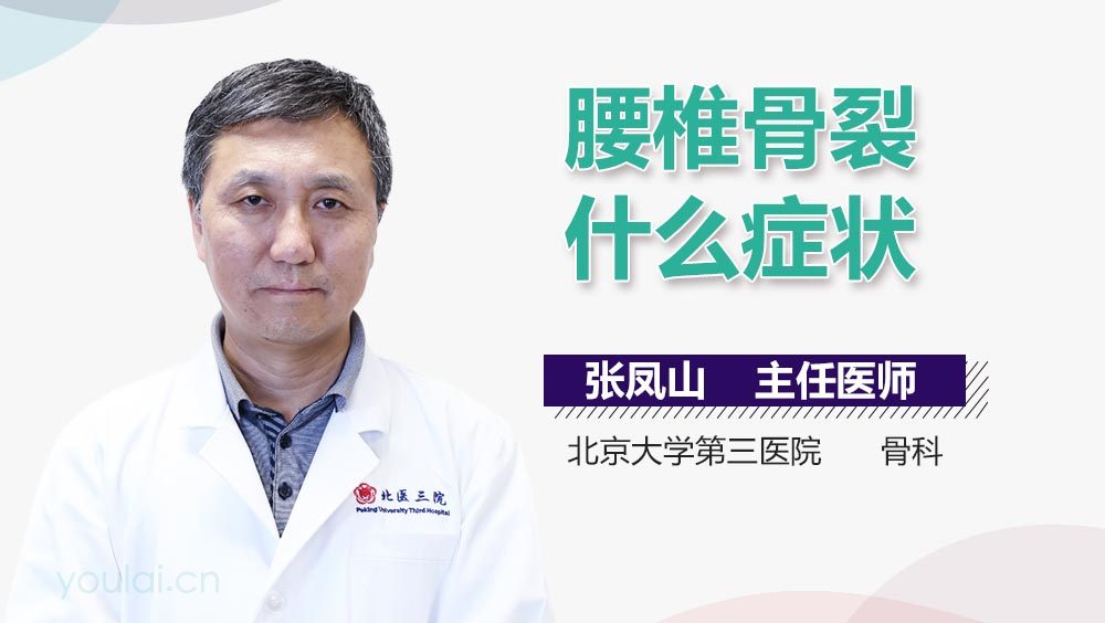 腰椎骨裂什么症状