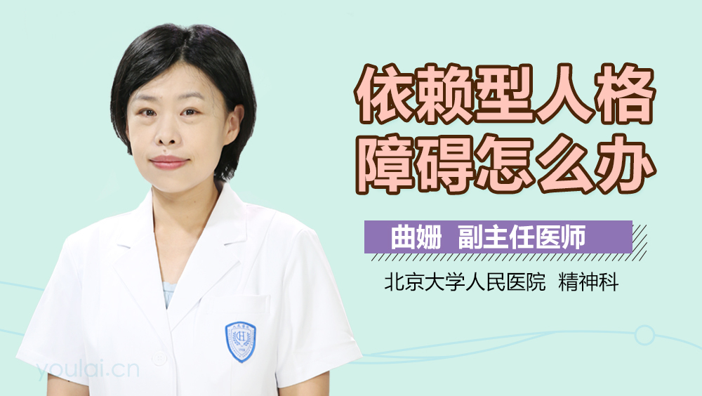 依赖型人格障碍怎么办