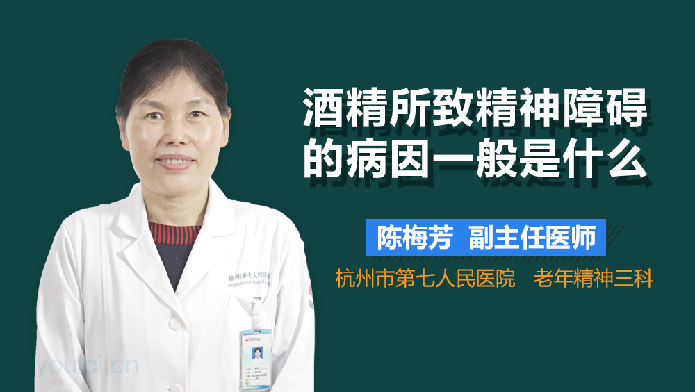 酒精所致精神障碍的病因一般是什么