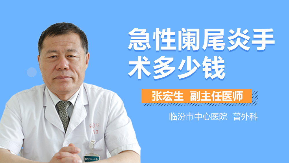 急性阑尾炎手术多少钱