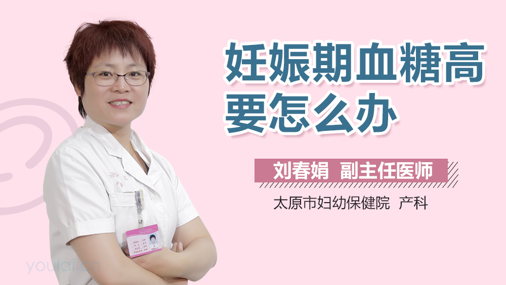 妊娠期血糖高要怎么办