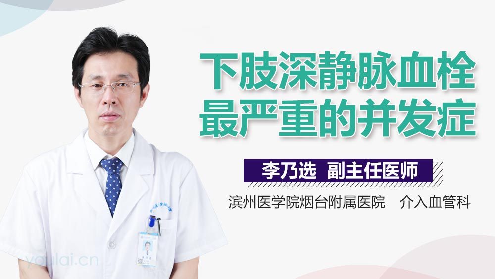 下肢深静脉血栓最严重的并发症