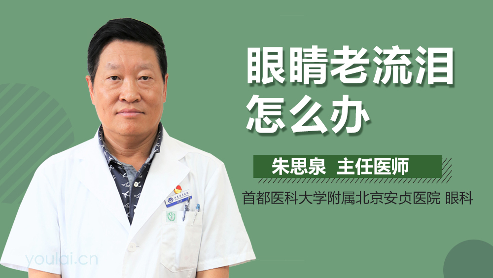 眼睛老流泪怎么办
