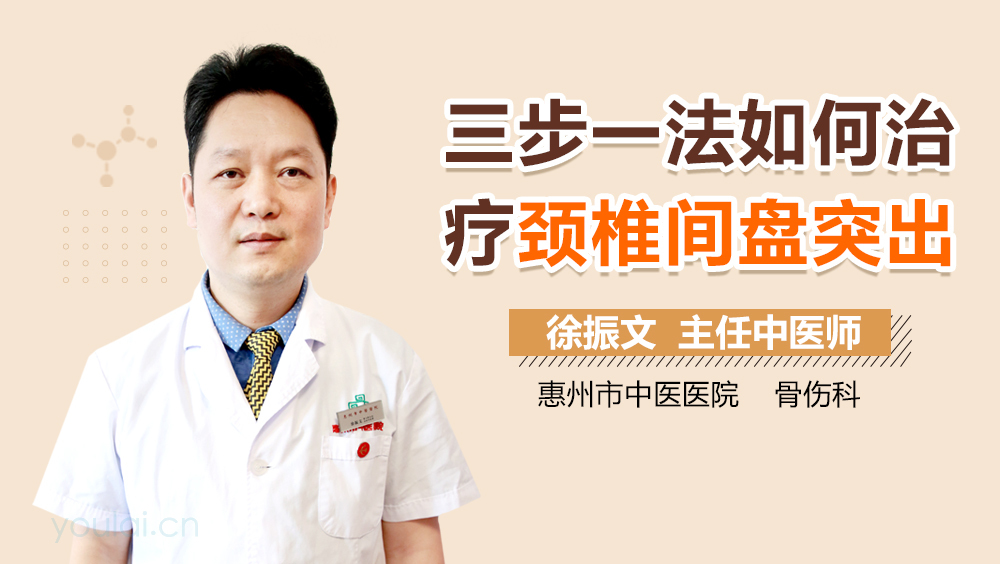 三步一法如何治疗颈椎间盘突出