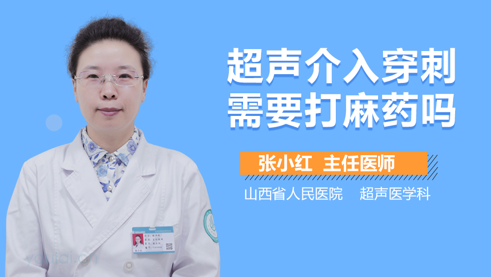 超声介入穿刺需要打麻药吗