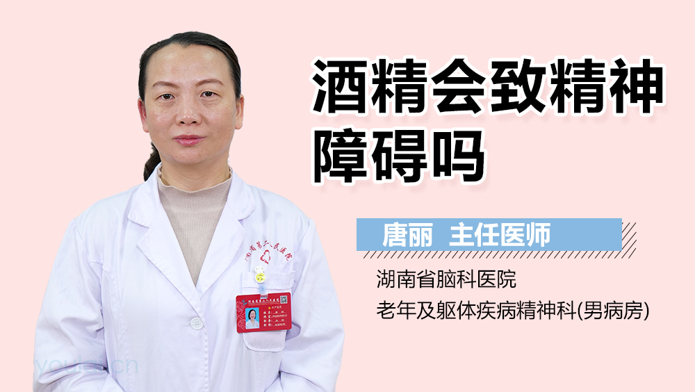 酒精会致精神障碍吗