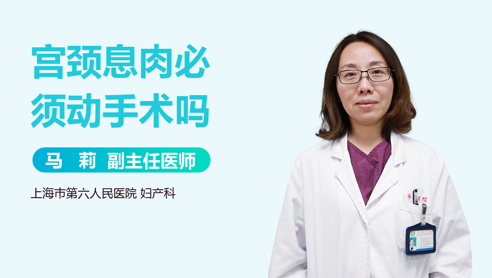 宫颈息肉必须动手术吗