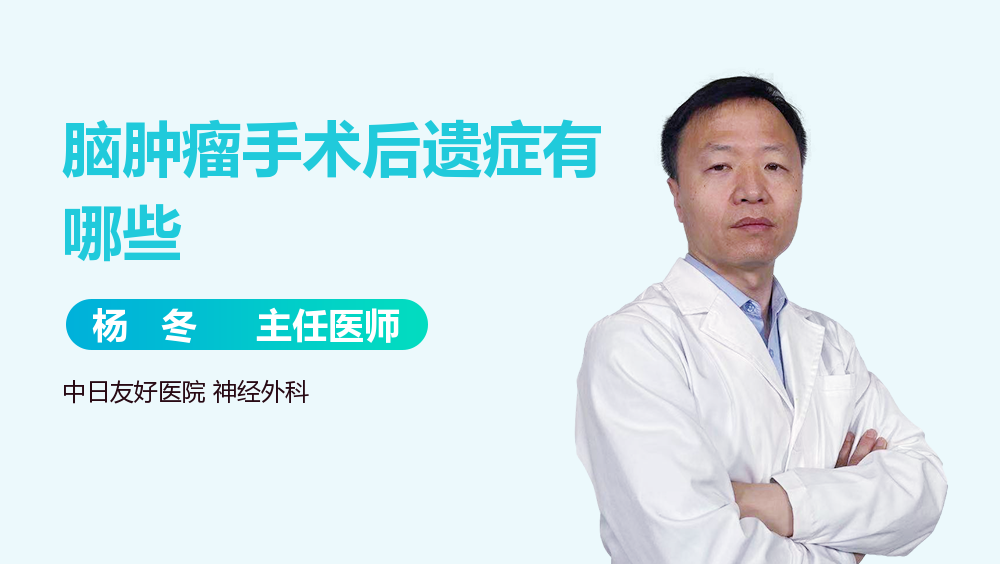 脑肿瘤手术后遗症有哪些