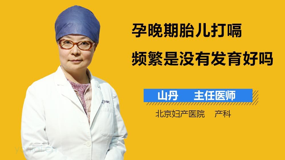 孕晚期胎儿打嗝频繁是没有发育好吗
