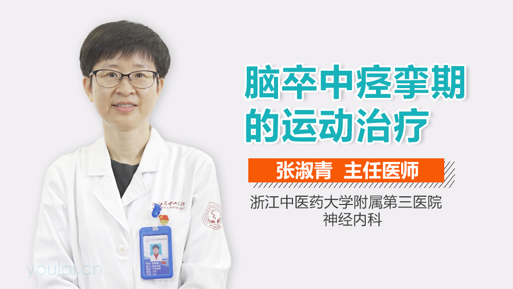 脑卒中痉挛期的运动治疗