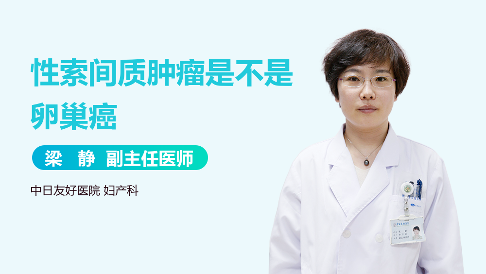 性索间质肿瘤是不是卵巢癌