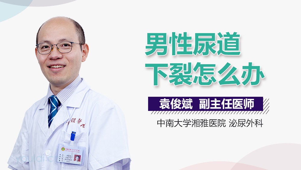 男性尿道下裂怎么办