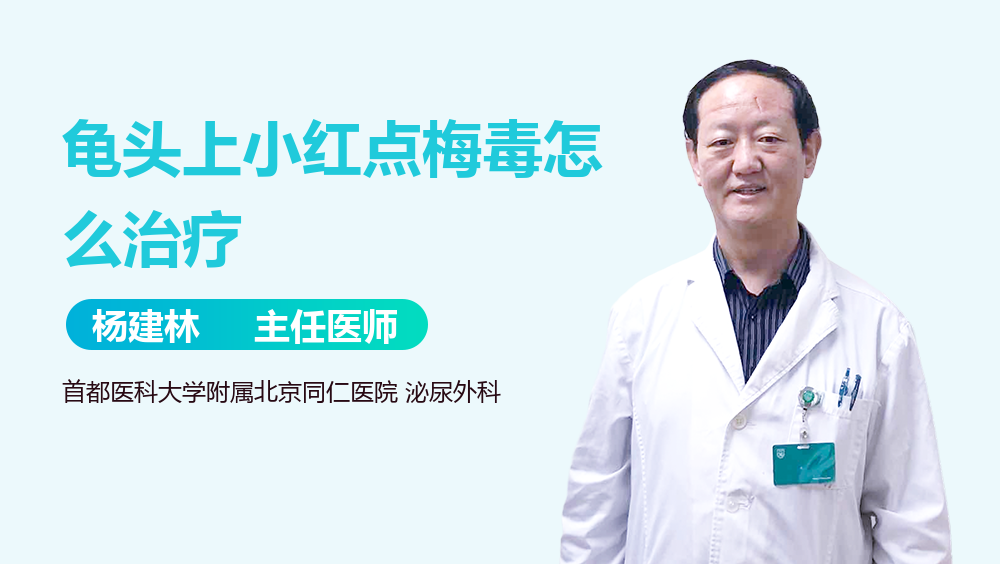 龟头上小红点梅毒怎么治疗