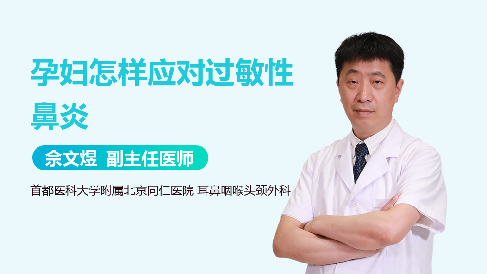 孕妇怎样应对过敏性鼻炎