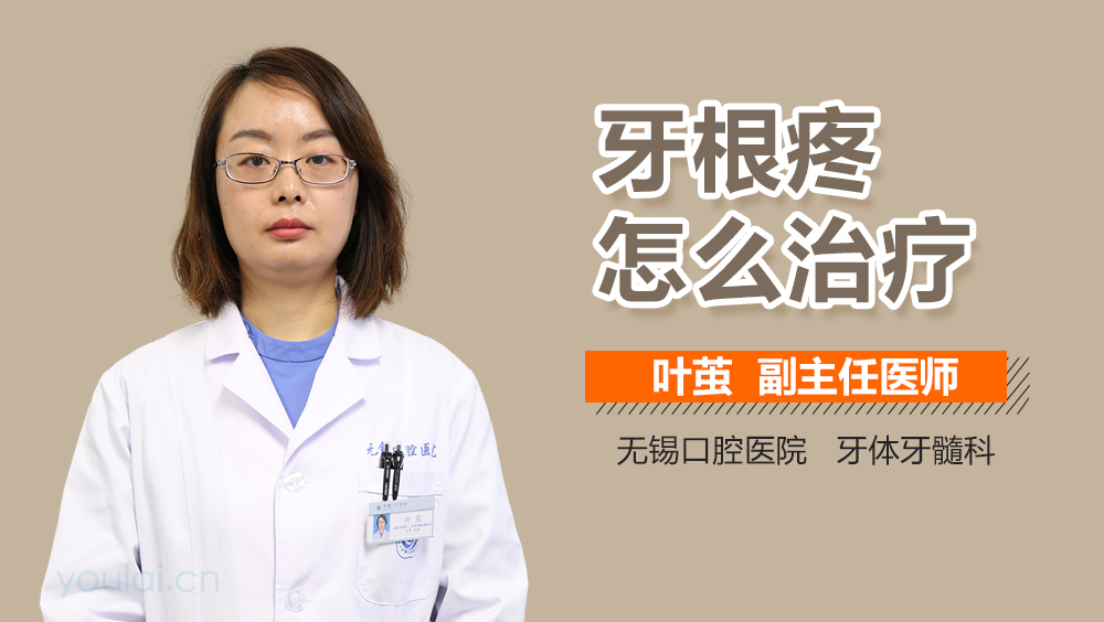 牙根疼怎么治疗