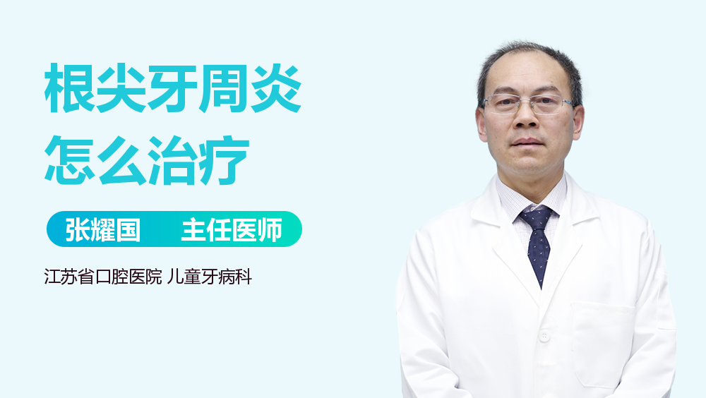 根尖牙周炎怎么治疗