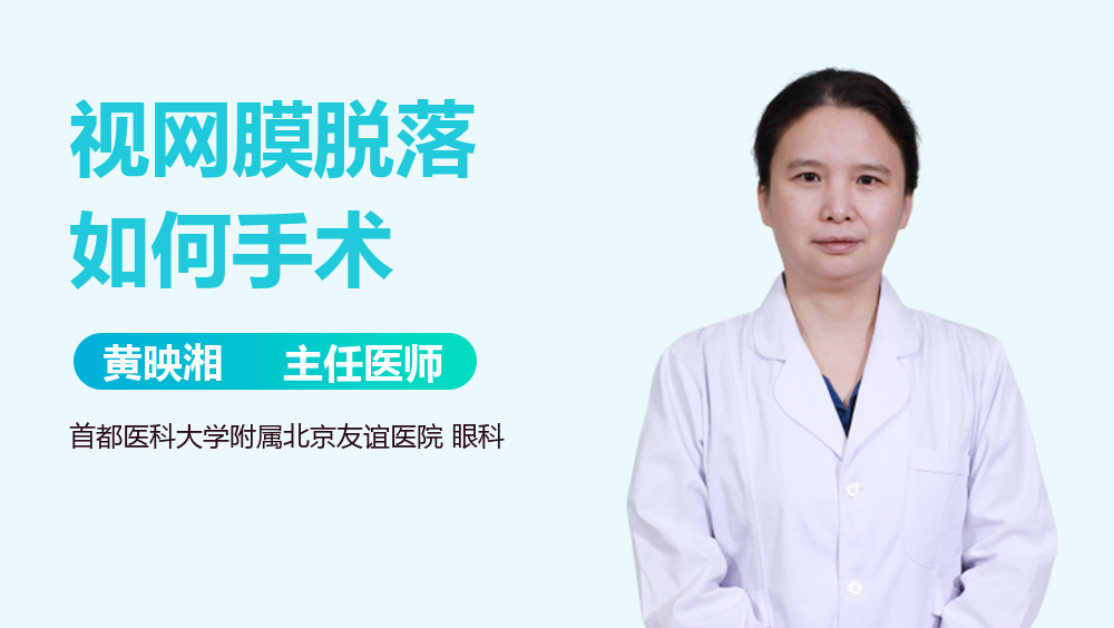 视网膜脱落如何手术