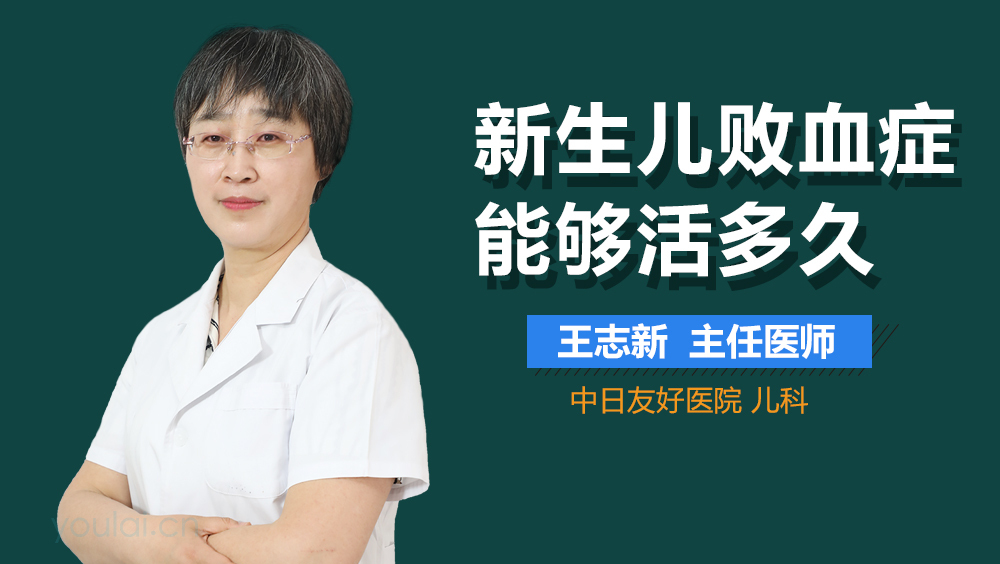 新生儿败血症能够活多久