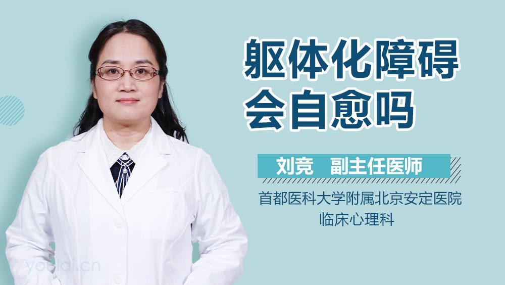 躯体化障碍会自愈吗
