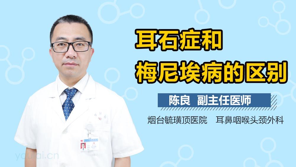 耳石症和梅尼埃病的区别