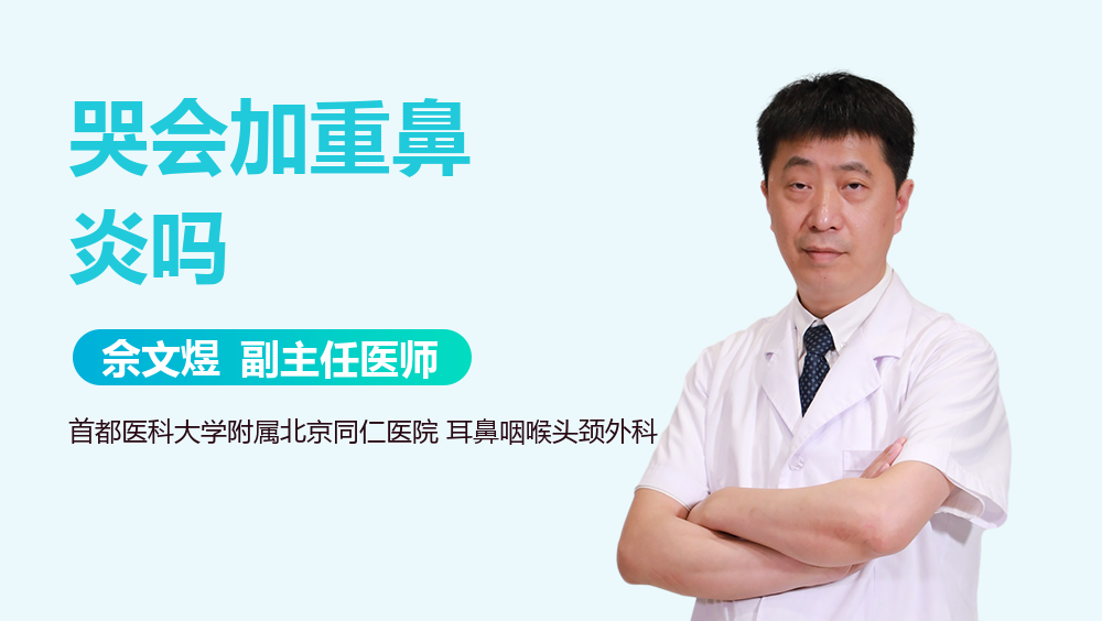 哭会加重鼻炎吗