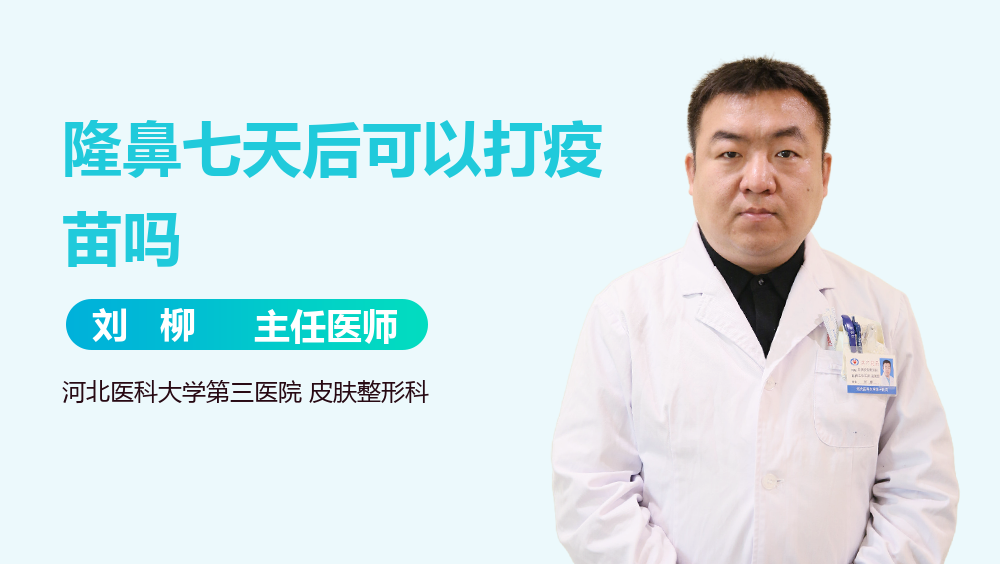 隆鼻七天后可以打疫苗吗