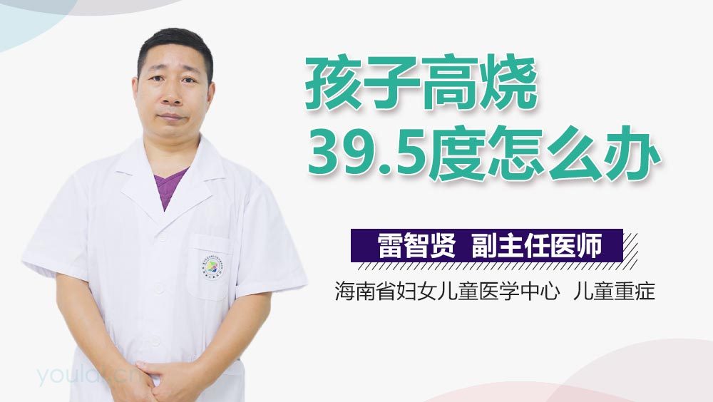 孩子高烧39.5度怎么办