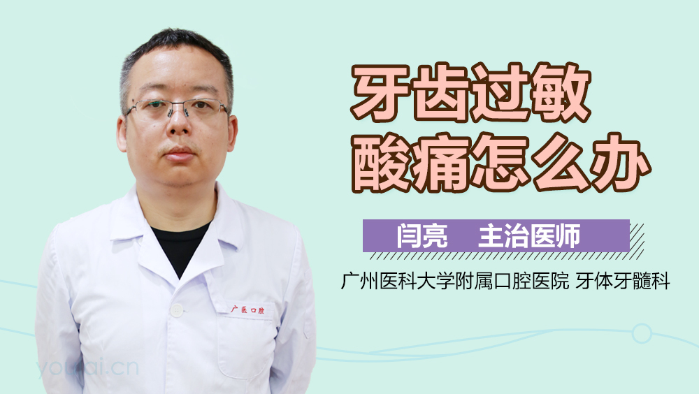 牙齿过敏酸痛怎么办