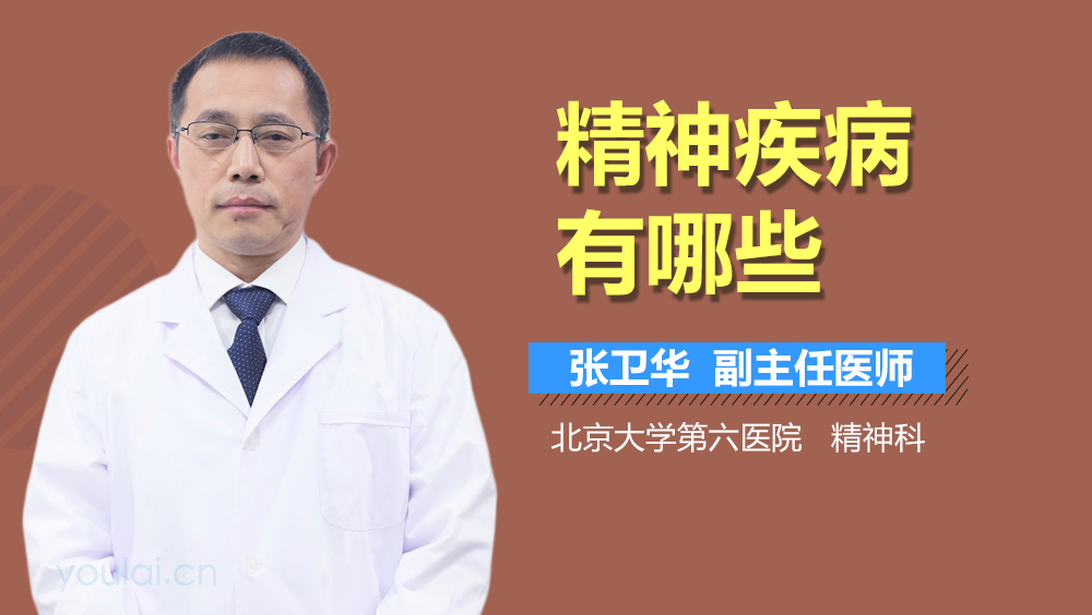 精神疾病有哪些