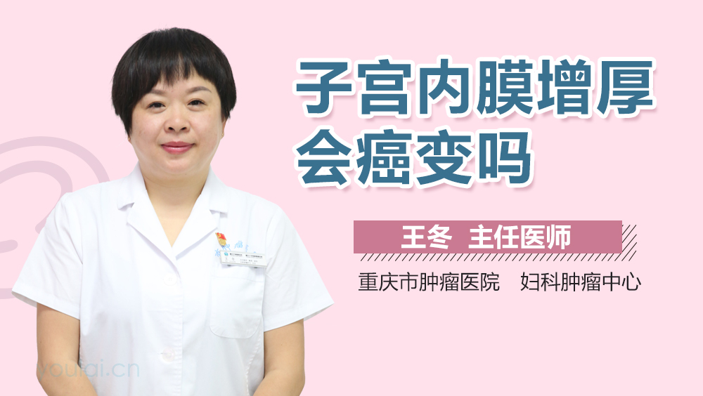 子宫内膜增厚会癌变吗