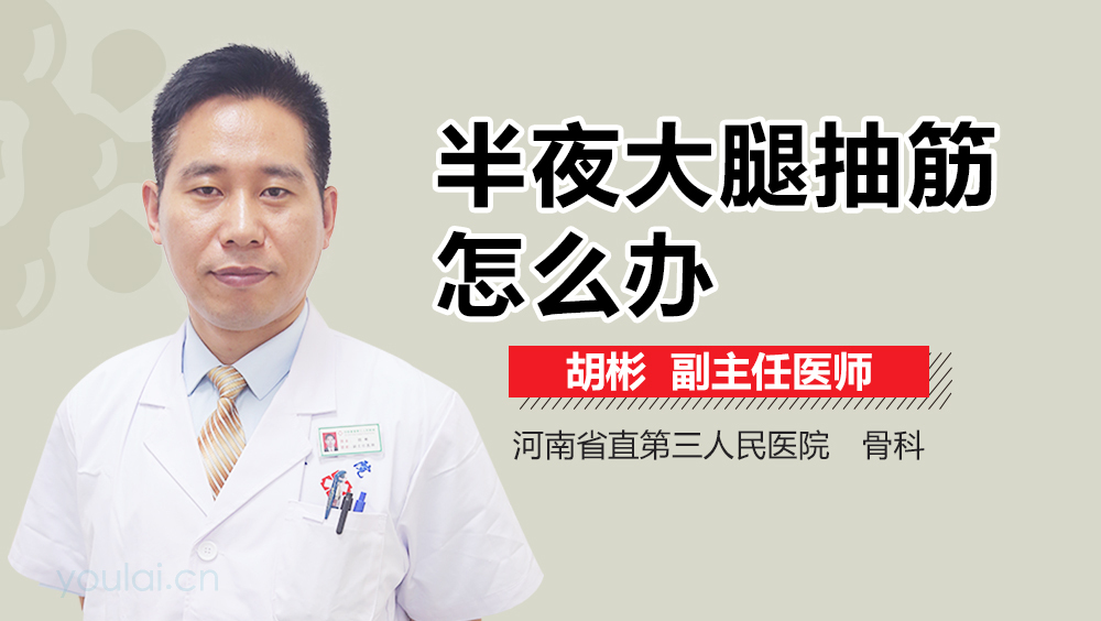 半夜大腿抽筋怎么办