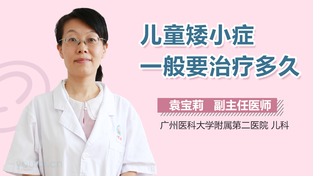 儿童矮小症一般要治疗多久