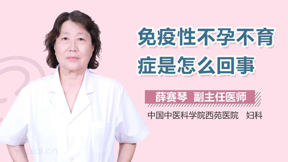 免疫性不孕不育症是怎么回事