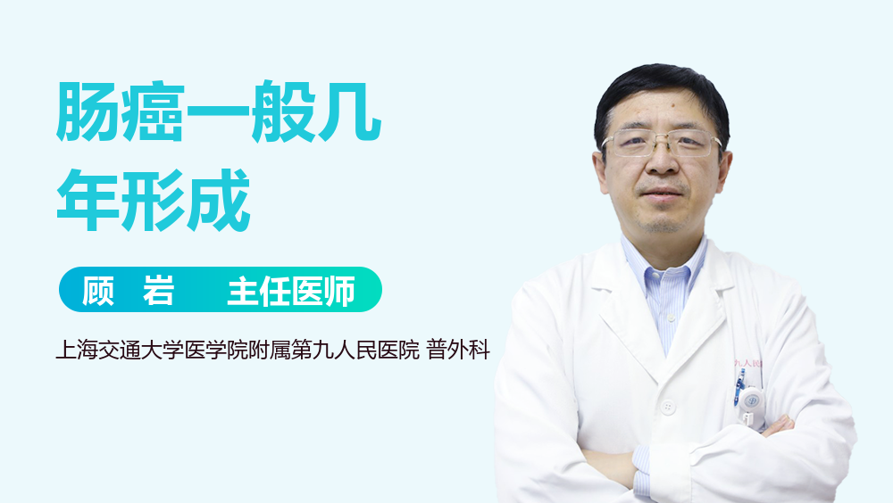 肠癌一般几年形成