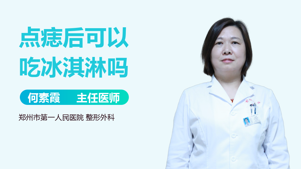 点痣后可以吃冰淇淋吗