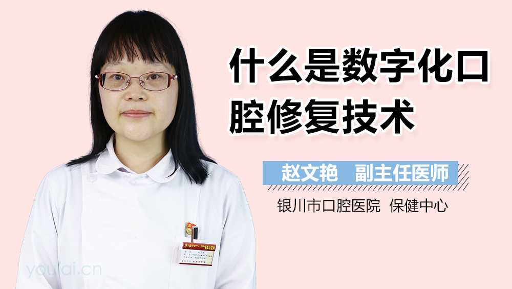 什么是数字化口腔修复技术