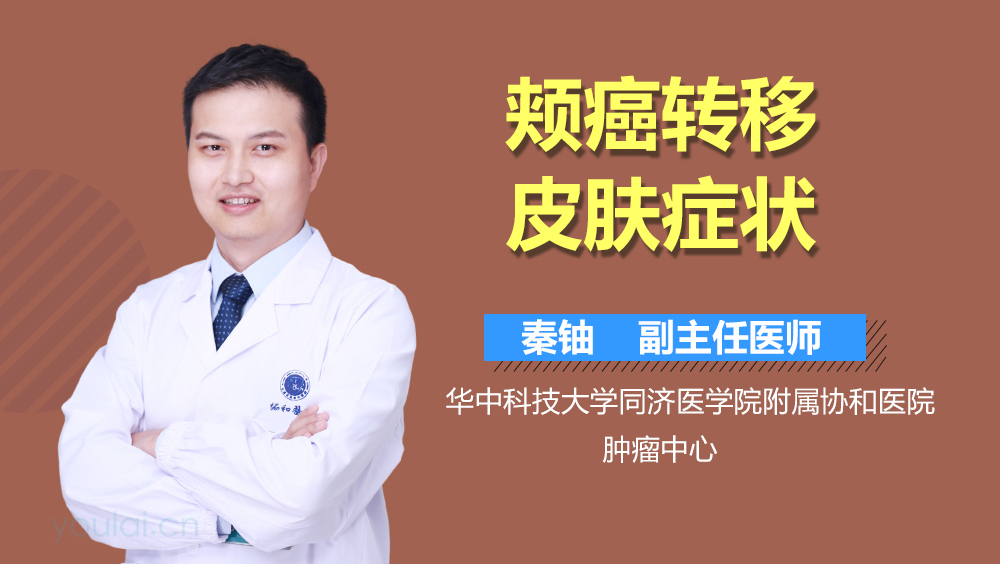 颊癌转移皮肤症状