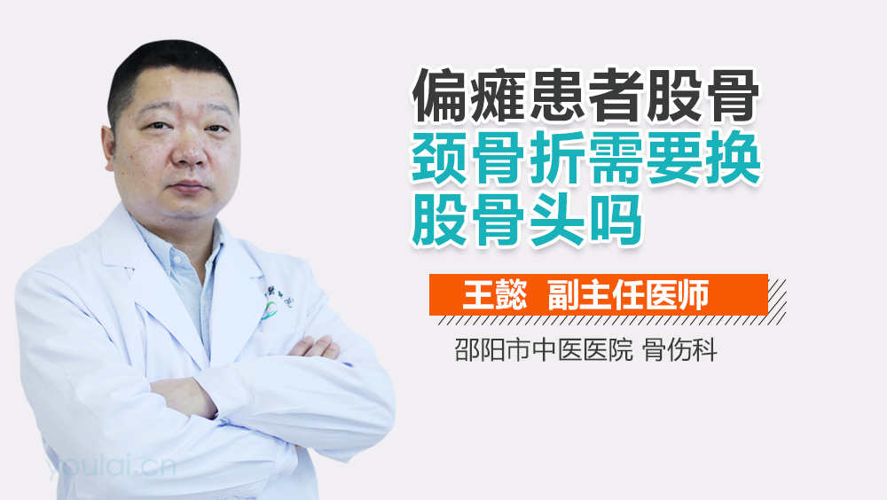 偏瘫患者股骨颈骨折需要换股骨头吗