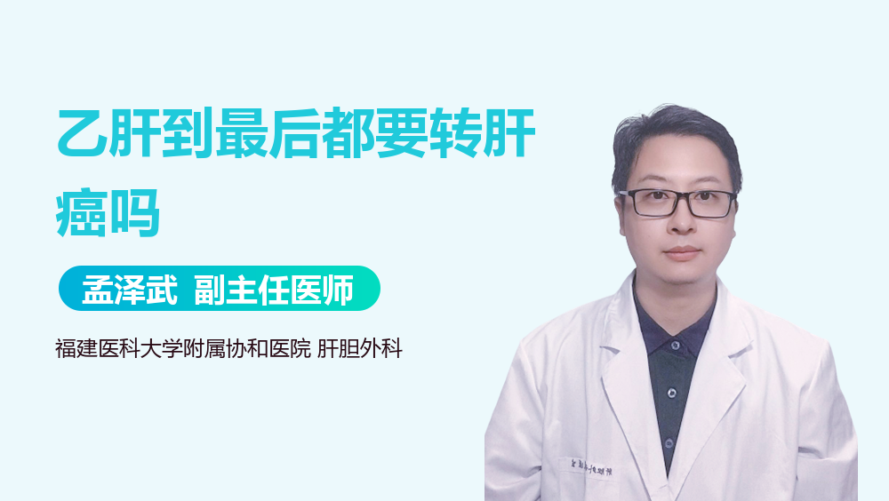 乙肝到最后都要转肝癌吗