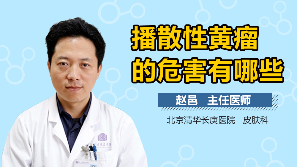 播散性黄瘤的危害有哪些