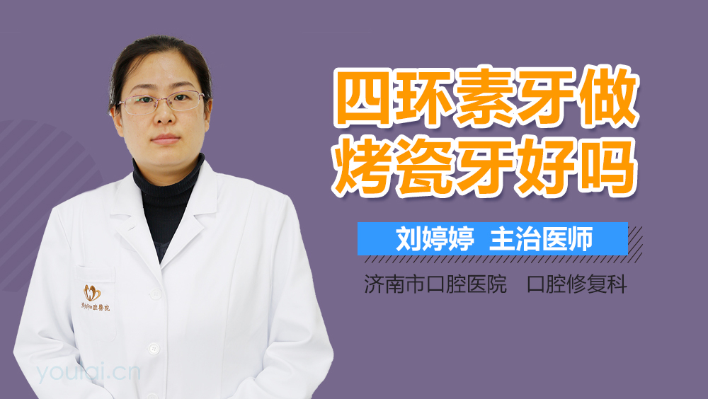 四环素牙做烤瓷牙好吗