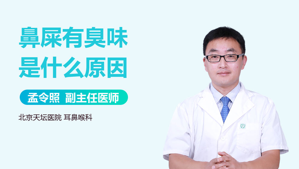 鼻屎有臭味是什么原因
