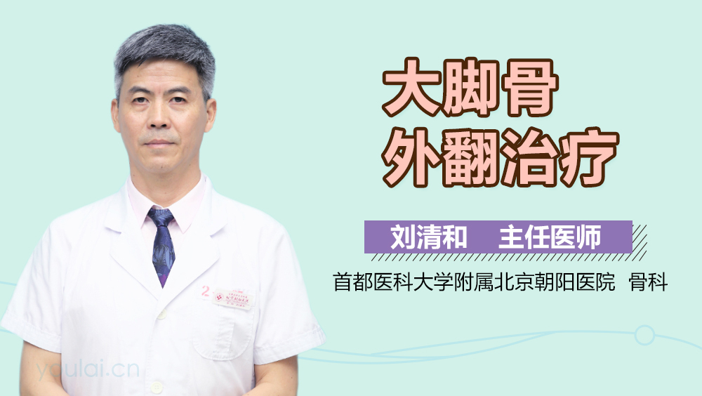 大脚骨外翻治疗