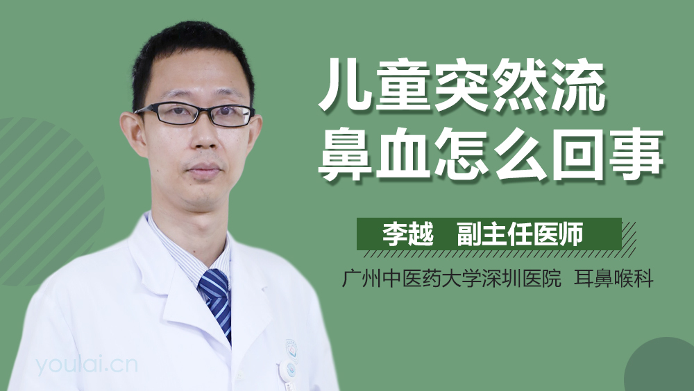 儿童突然流鼻血怎么回事