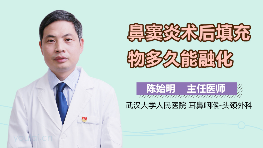 鼻窦炎术后填充物多久能融化