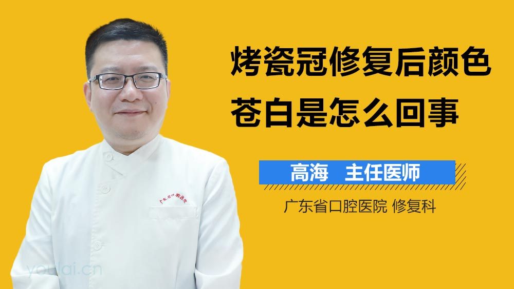 烤瓷冠修复后颜色苍白是怎么回事