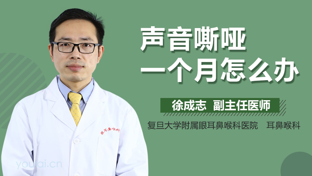 声音嘶哑一个月怎么办