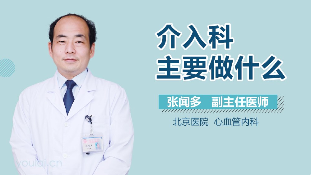 介入科主要做什么