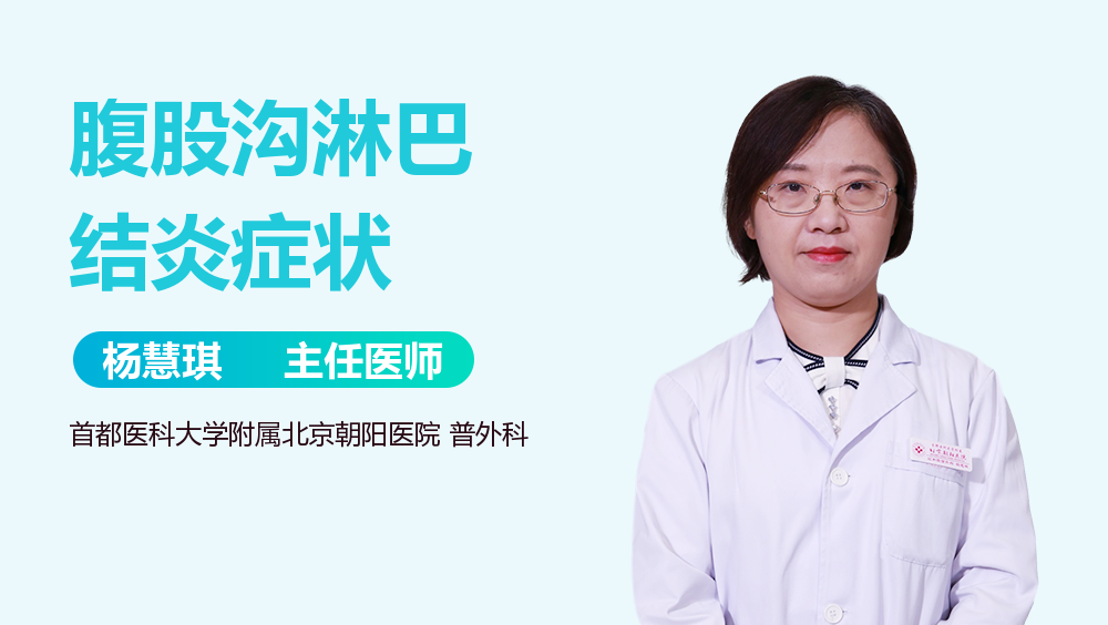 腹股沟淋巴结炎症状